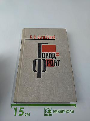 Город-фронт