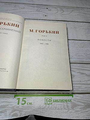 Собрание сочинений. Том 8. Повести