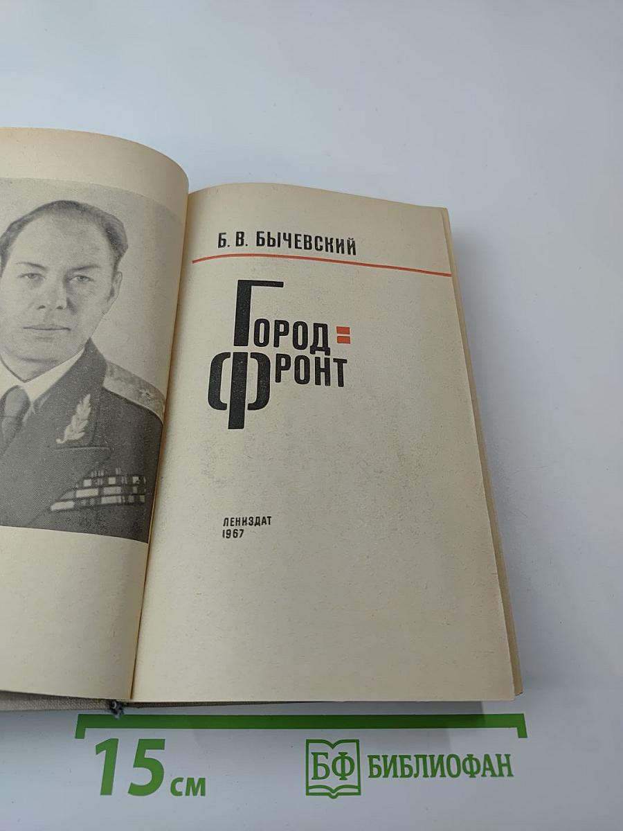 Город-фронт