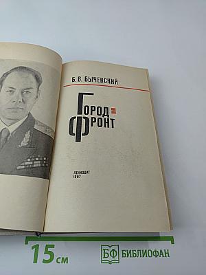 Город-фронт