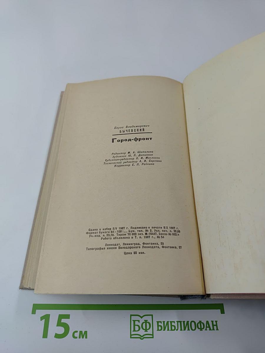 Город-фронт