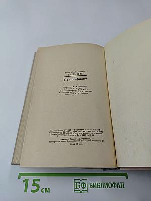 Город-фронт