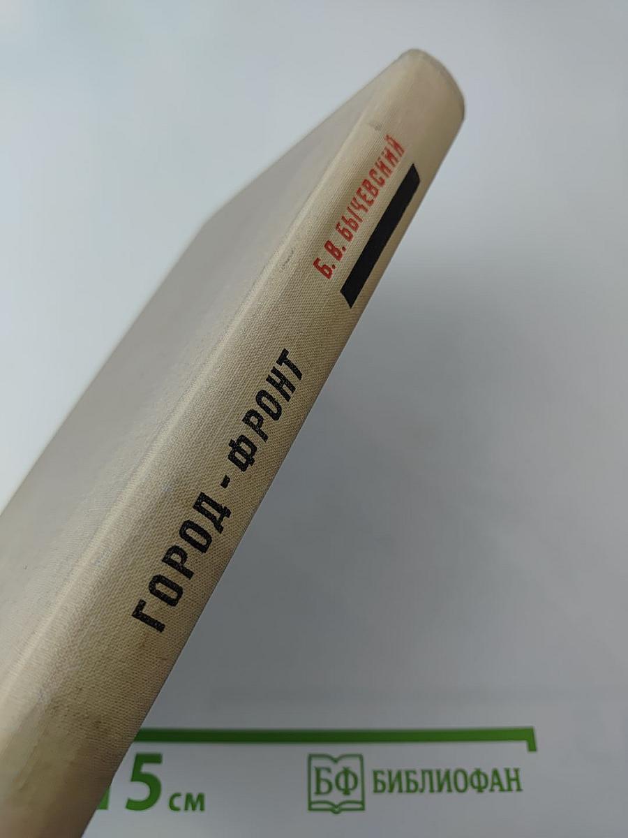 Город-фронт