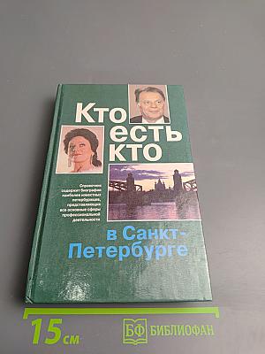 Кто есть кто в Санкт-Петербурге. Биографический справочник. Выпуск 6