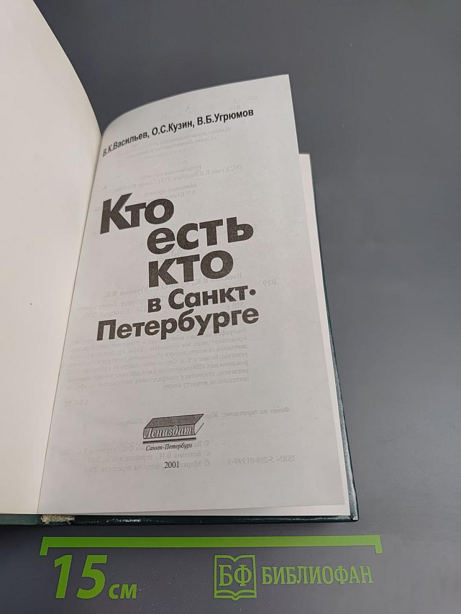 Кто есть кто в Санкт-Петербурге. Биографический справочник. Выпуск 6
