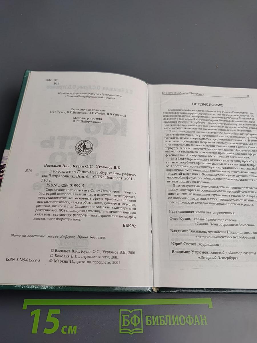 Кто есть кто в Санкт-Петербурге. Биографический справочник. Выпуск 6