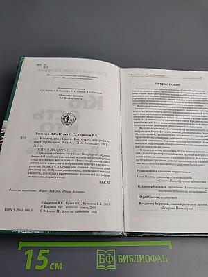 Кто есть кто в Санкт-Петербурге. Биографический справочник. Выпуск 6