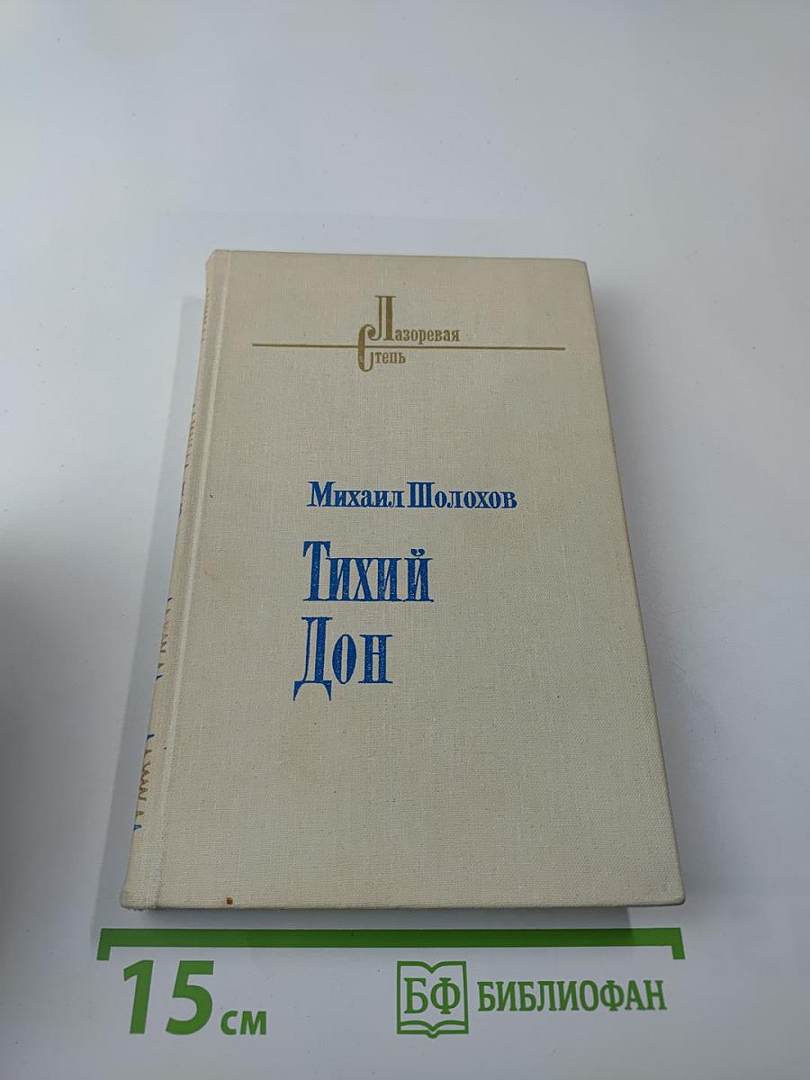 Тихий Дон. Книга первая