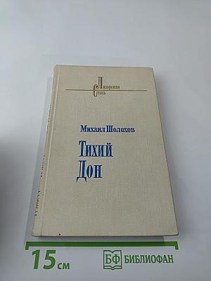 Тихий Дон. Книга первая