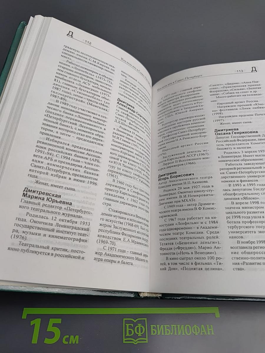 Кто есть кто в Санкт-Петербурге. Биографический справочник. Выпуск 6