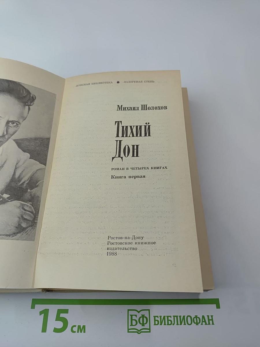 Тихий Дон. Книга первая