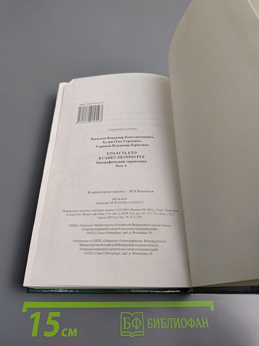 Кто есть кто в Санкт-Петербурге. Биографический справочник. Выпуск 6