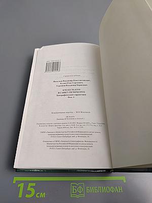 Кто есть кто в Санкт-Петербурге. Биографический справочник. Выпуск 6