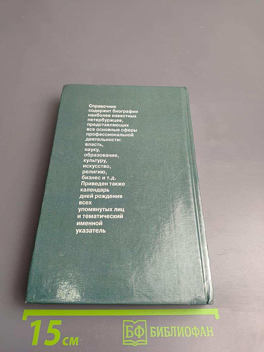 Кто есть кто в Санкт-Петербурге. Биографический справочник. Выпуск 6