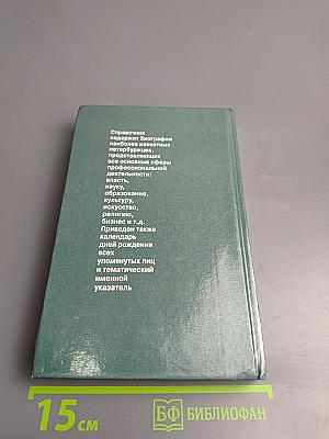 Кто есть кто в Санкт-Петербурге. Биографический справочник. Выпуск 6