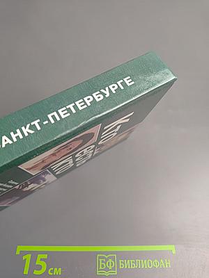 Кто есть кто в Санкт-Петербурге. Биографический справочник. Выпуск 6