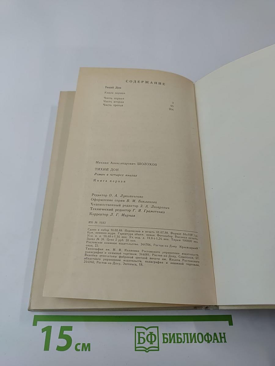 Тихий Дон. Книга первая