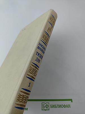 Тихий Дон. Книга первая