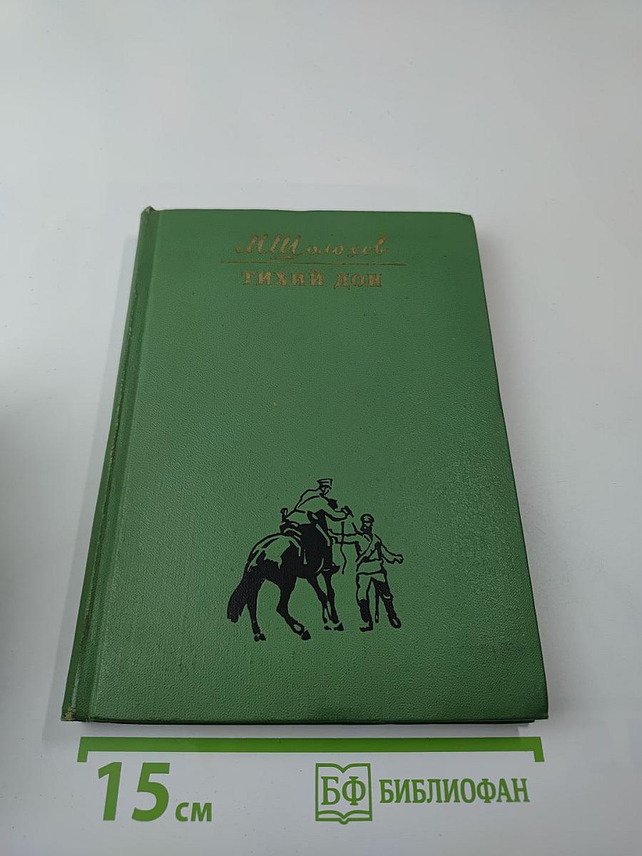Тихий Дон. Книга вторая (Часть четвертая)