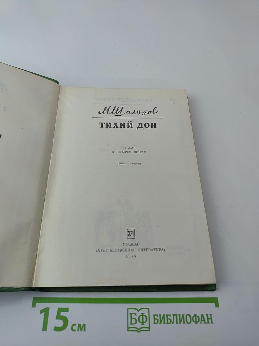 Тихий Дон. Книга вторая (Часть четвертая)