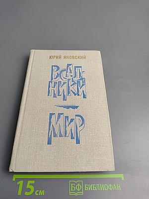 Всадники. Мир