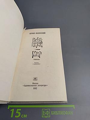 Всадники. Мир