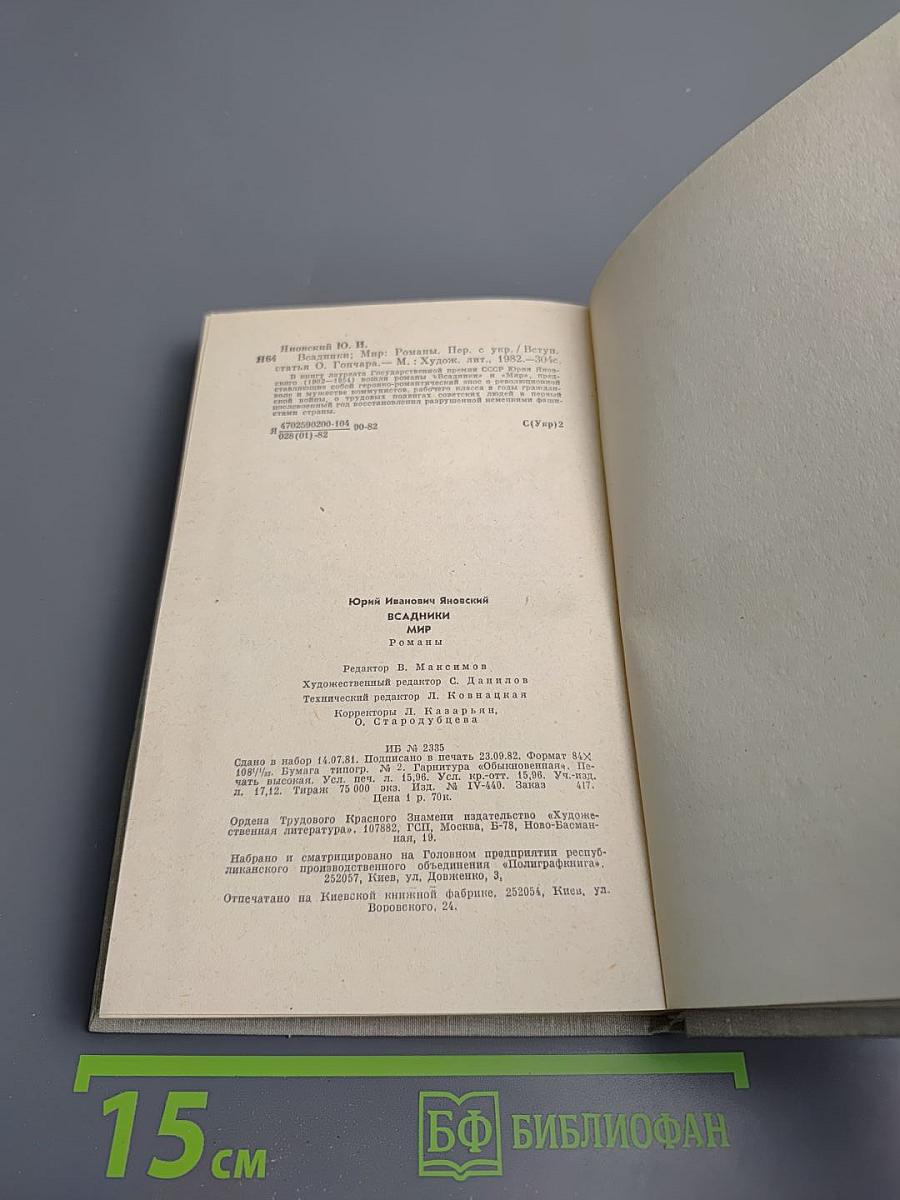 Всадники. Мир