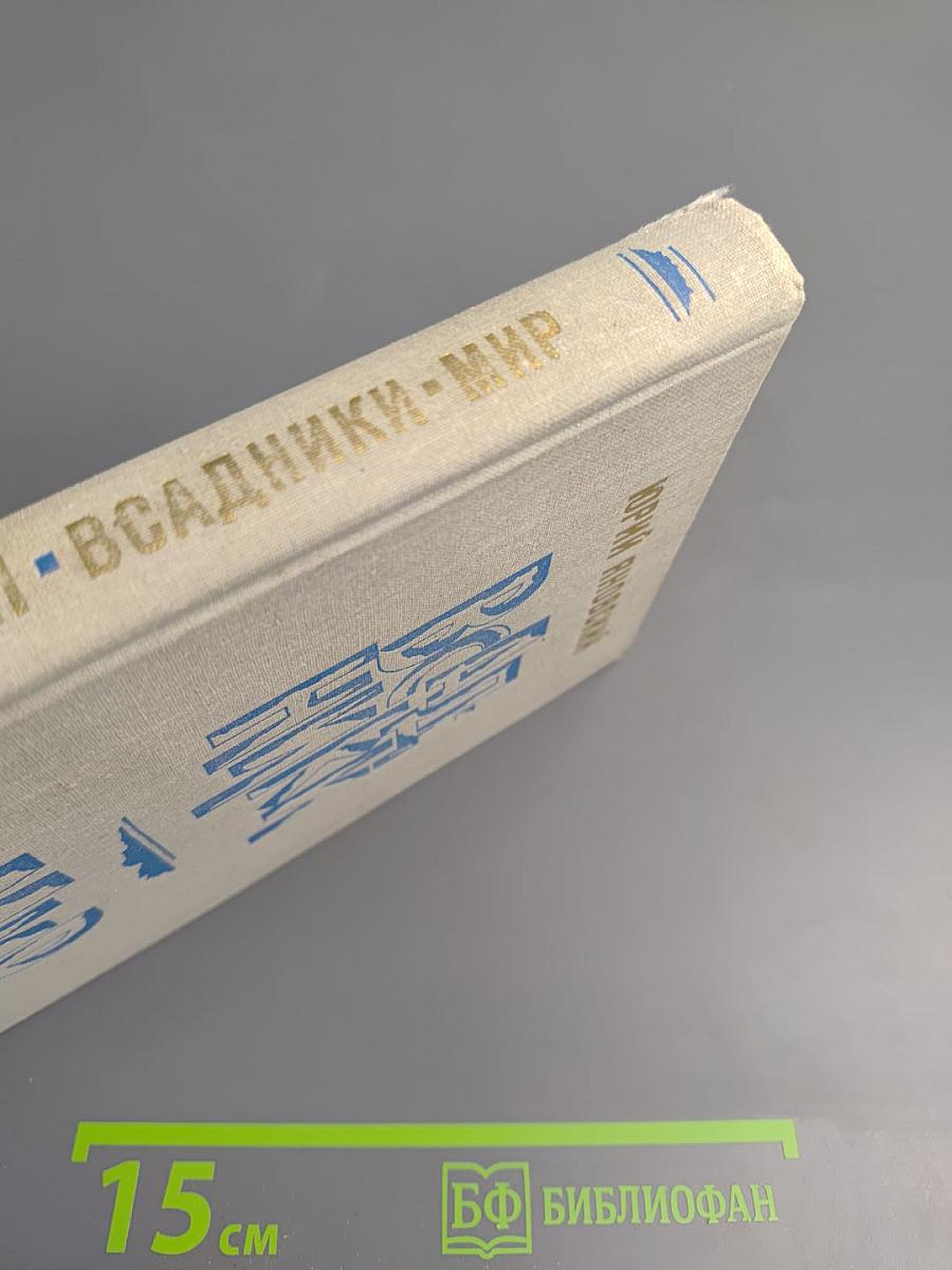 Всадники. Мир