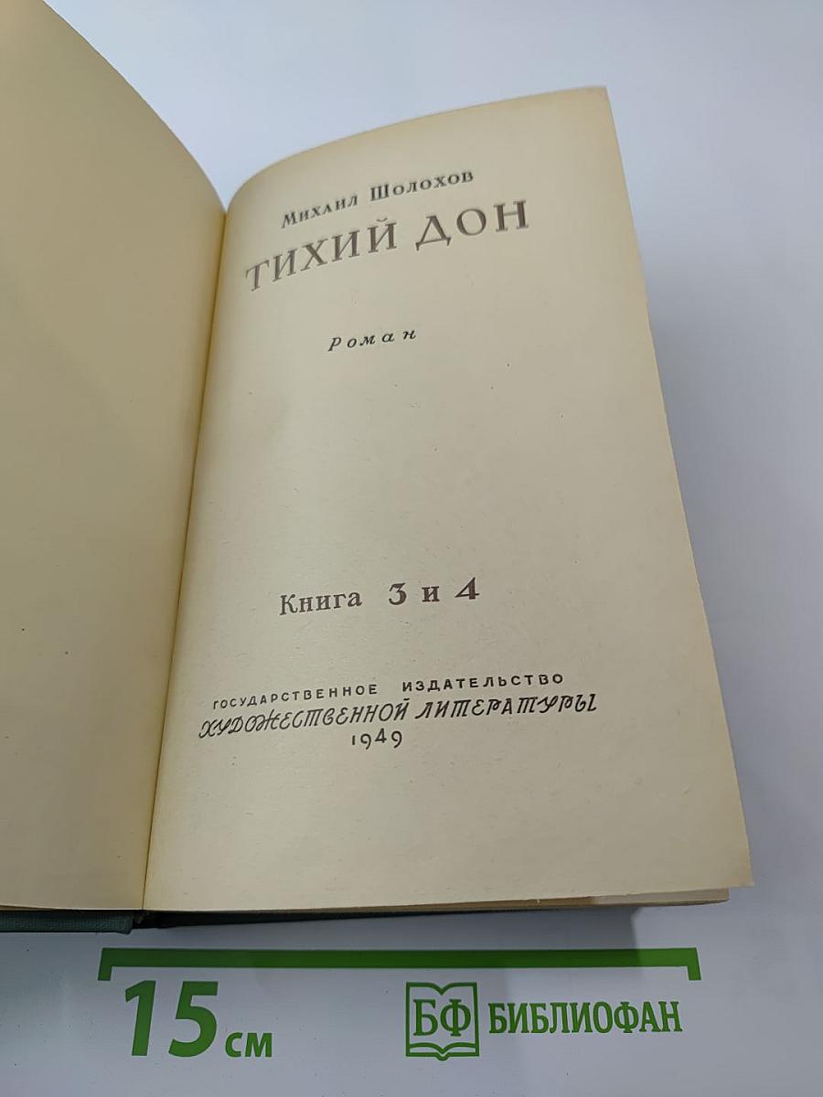 Тихий Дон. Книга 3 и 4