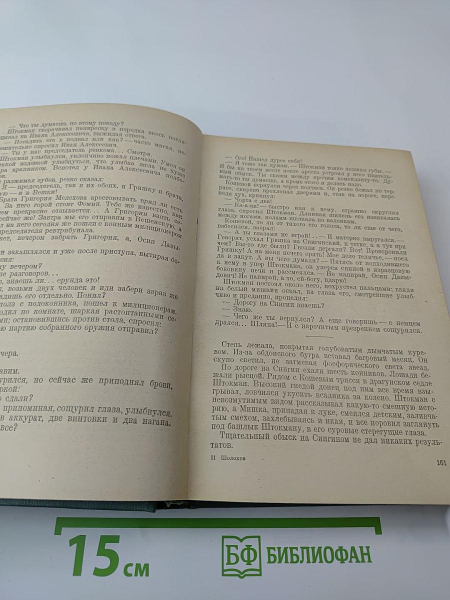 Тихий Дон. Книга 3 и 4