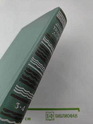 Тихий Дон. Книга 3 и 4