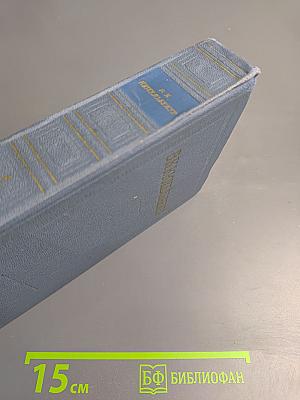 Избранные произведения в двух томах. Том первый