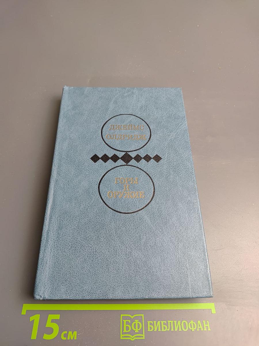 Горы и оружие