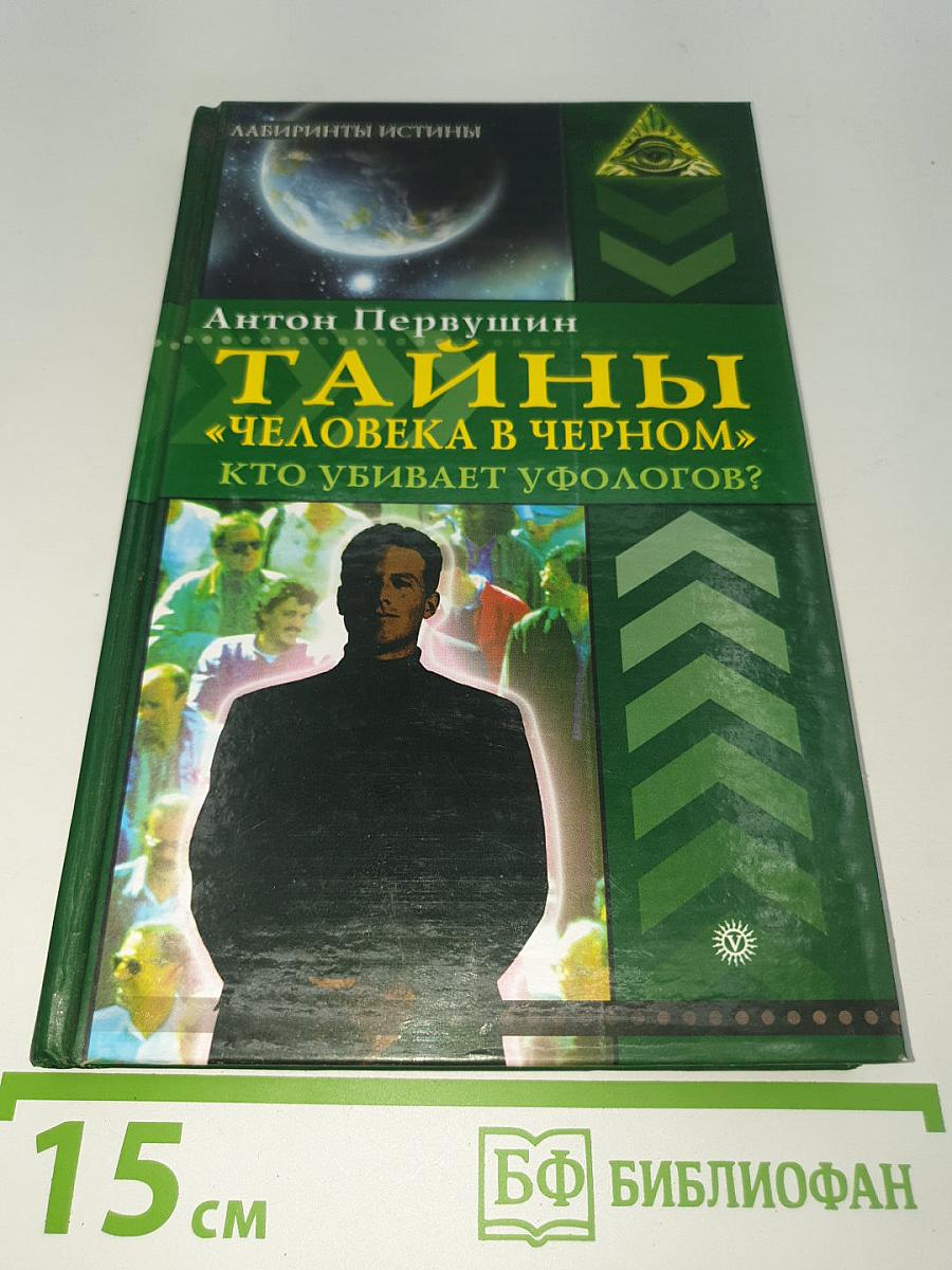Тайны «Человека в чёрном». Кто убивает уфологов?