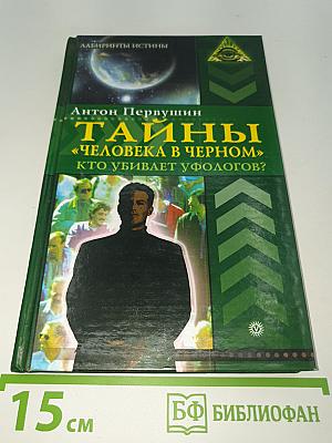 Тайны «Человека в чёрном». Кто убивает уфологов?