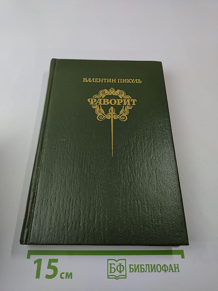 Фаворит. Том 2