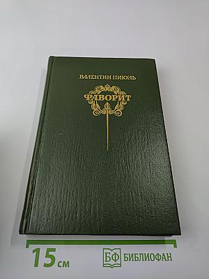 Фаворит. Том 2