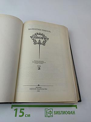 Фаворит. Том 2