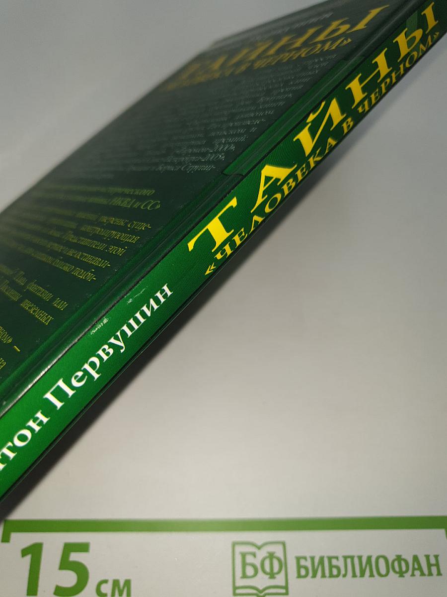 Тайны «Человека в чёрном». Кто убивает уфологов?