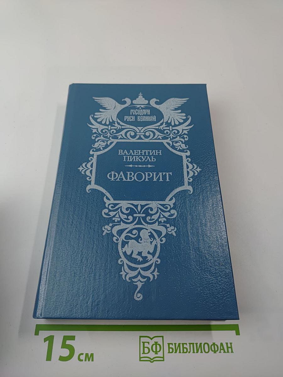 Фаворит. Том второй