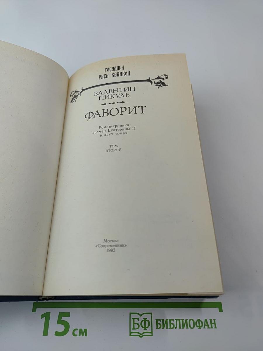 Фаворит. Том второй