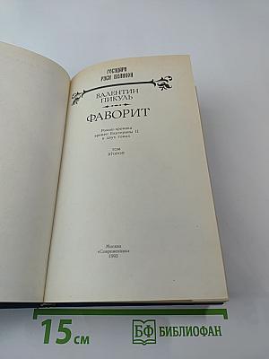 Фаворит. Том второй