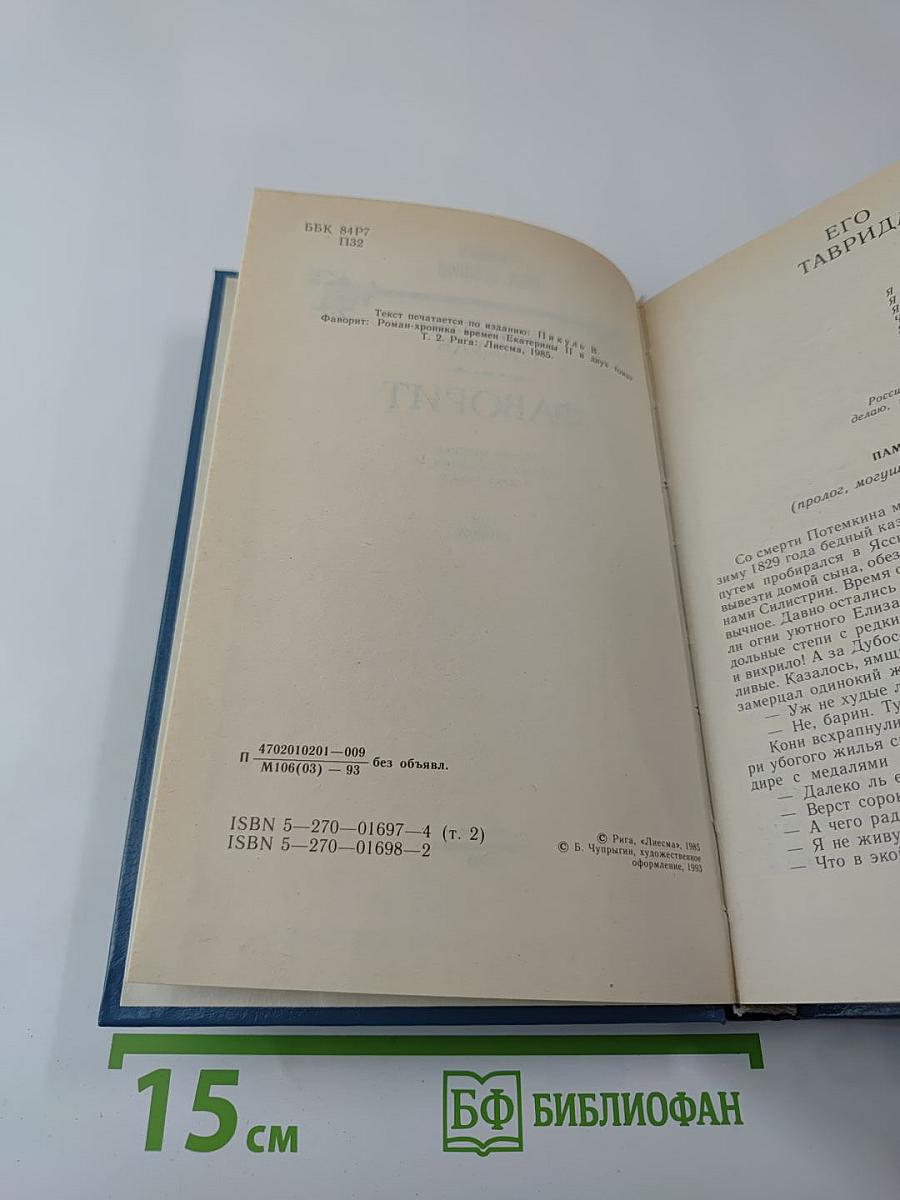 Фаворит. Том второй