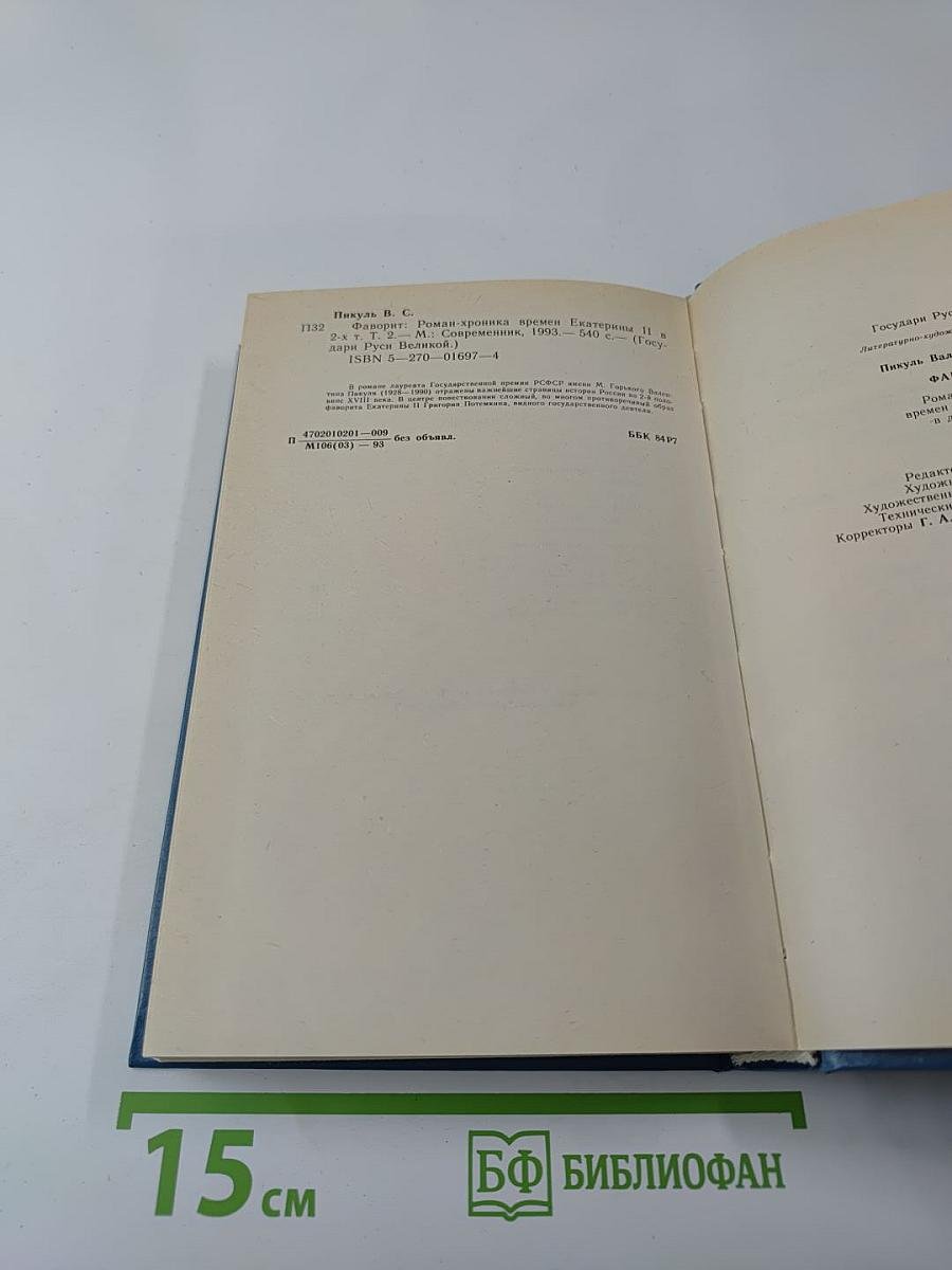 Фаворит. Том второй