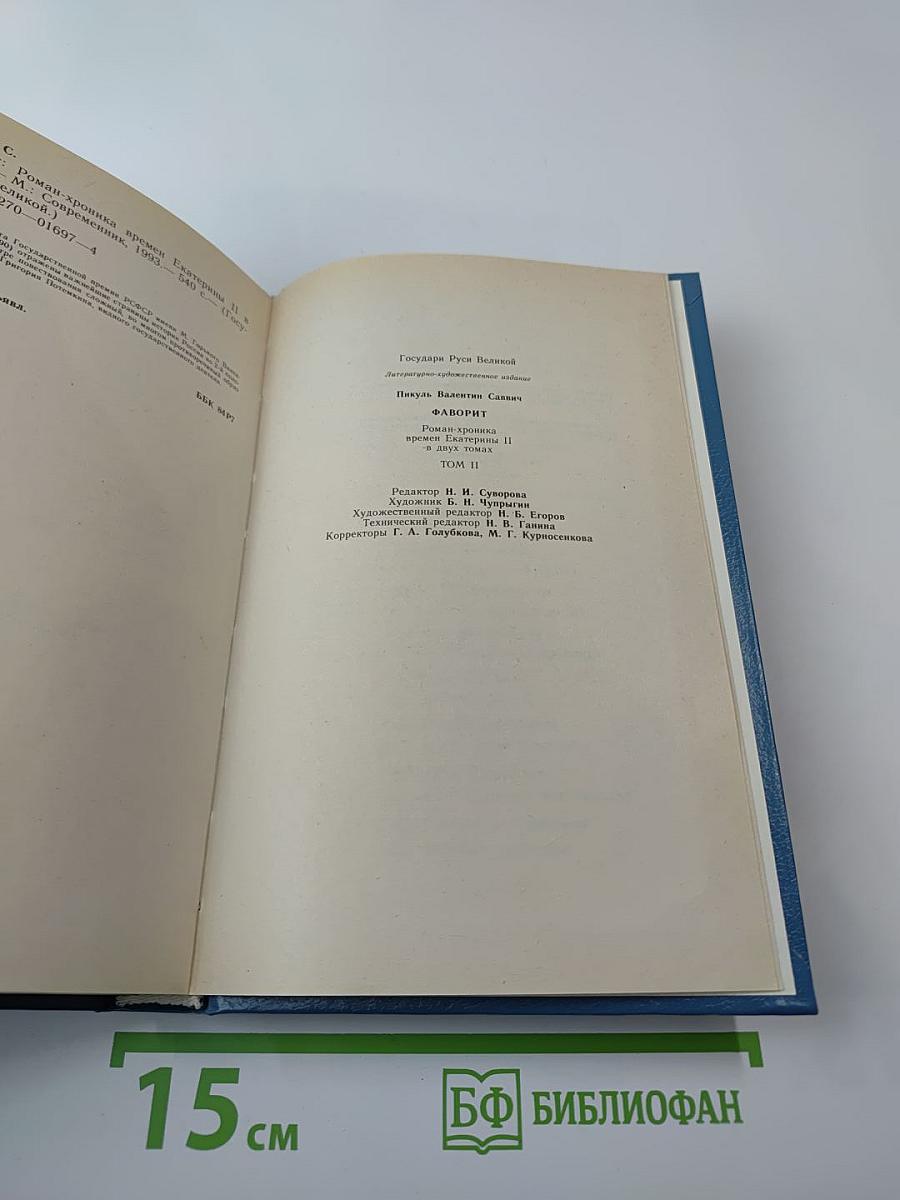 Фаворит. Том второй