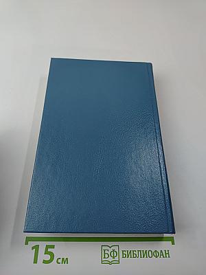 Фаворит. Том второй