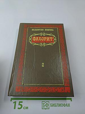 Фаворит. Том 2