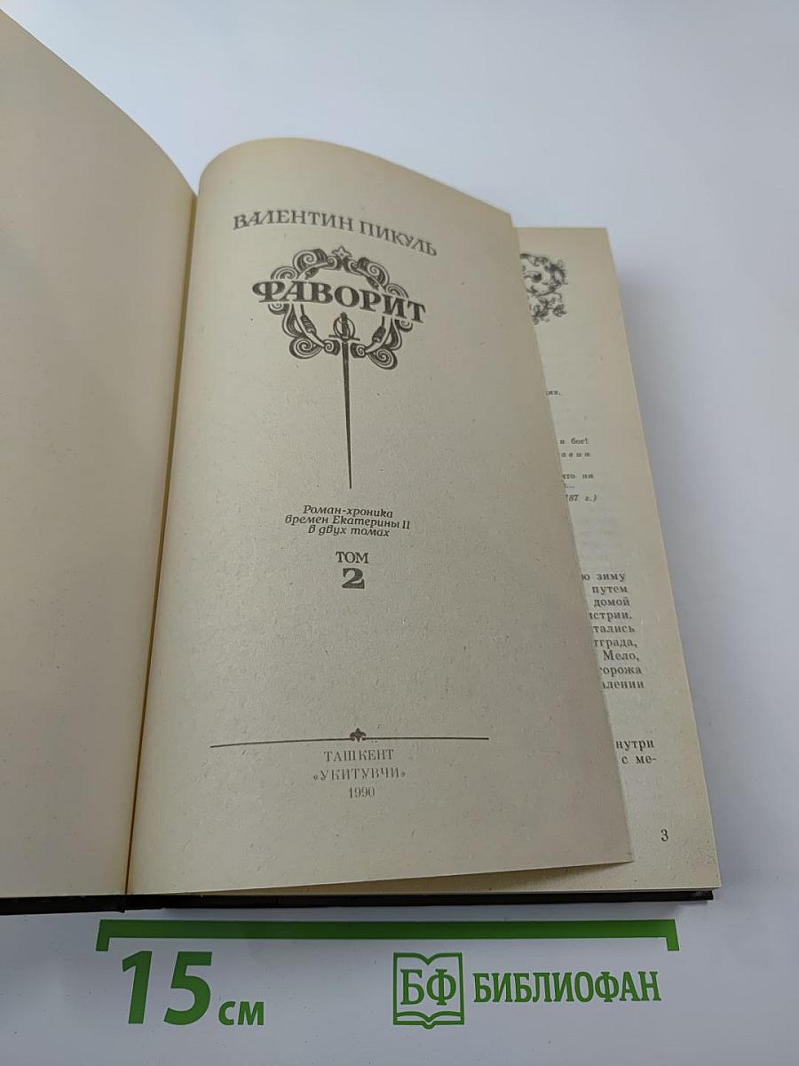 Фаворит. Том 2