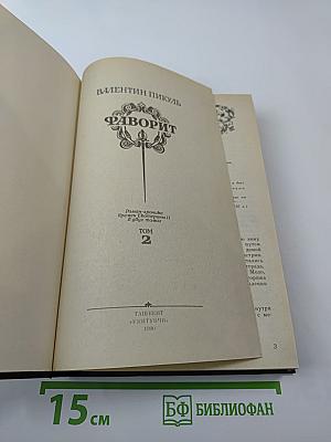 Фаворит. Том 2