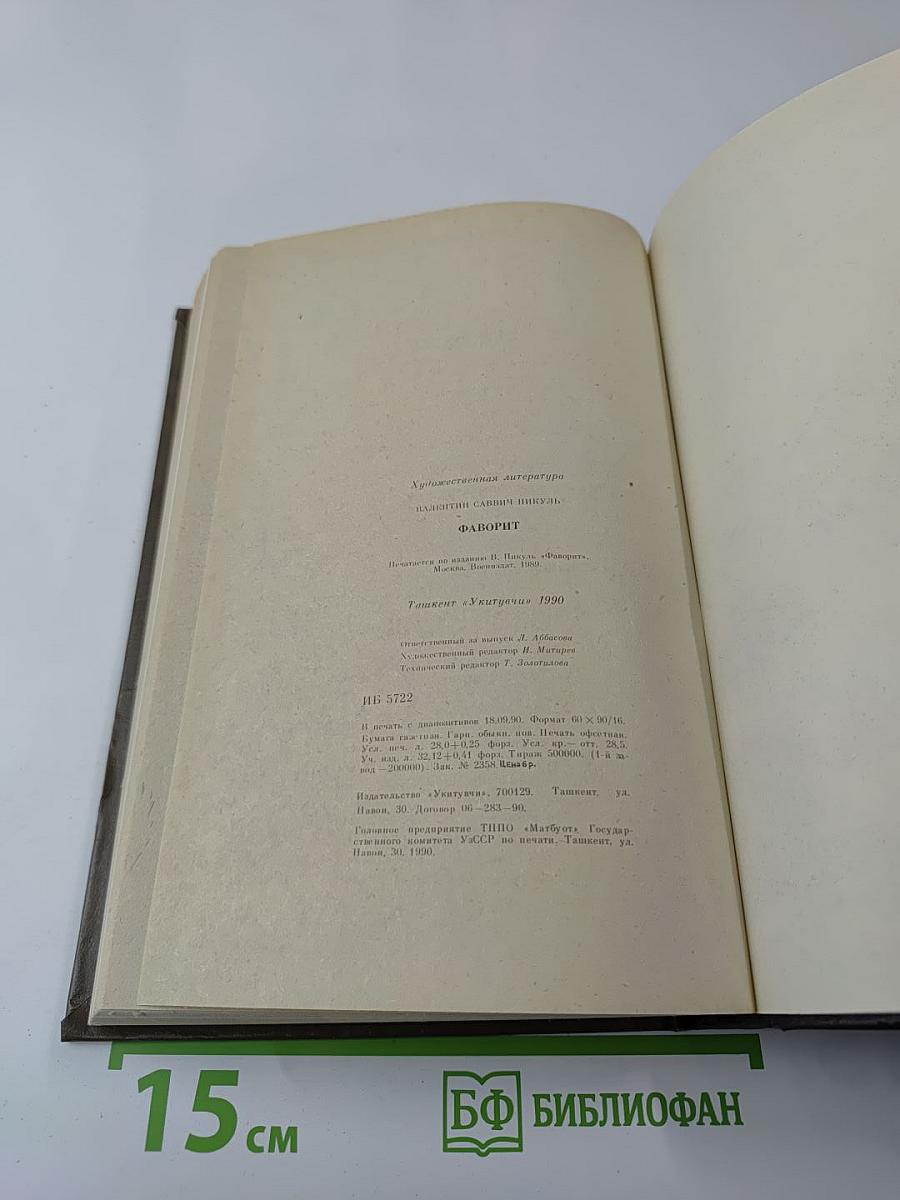 Фаворит. Том 2